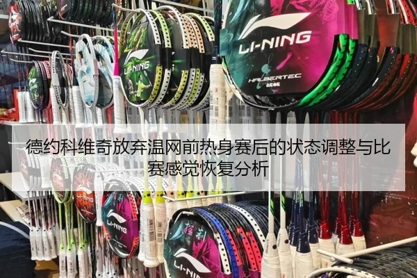 de-yue-ke-wei-qi-fang-qi-wen-wang-qian-re-shen-sai-hou-de-zhuang-tai-tiao-zheng-yu-bi-sai-gan-jue-hui-fu-fen-xi-2-878.jpg